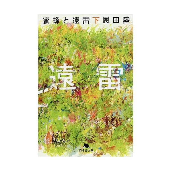 著:恩田陸出版社:幻冬舎発売日:2019年04月シリーズ名等:幻冬舎文庫 お−７−１５キーワード:蜜蜂と遠雷下恩田陸 みつばちとえんらい２ ミツバチトエンライ２ おんだ りく オンダ リク BF39607E