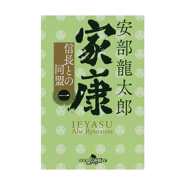 家康 1/安部龍太郎