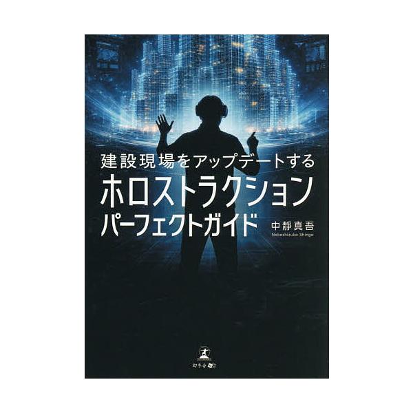 建設現場をアップデートするホロストラクションパーフェクトガイド/中靜真吾