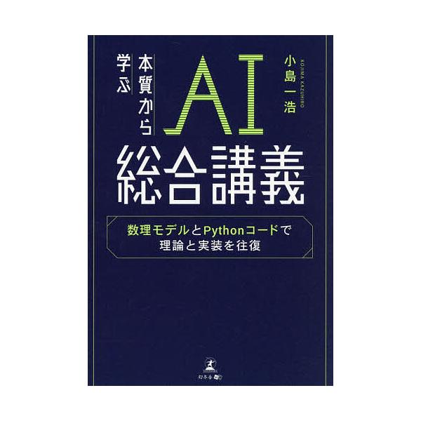※商品画像はイメージや仮デザインが含まれている場合があります。帯の有無など実際と異なる場合があります。著:小島一浩出版社:幻冬舎メディアコンサルティング発売日:2025年11月キーワード:本質から学ぶAI総合講義数理モデルとPythonコー...