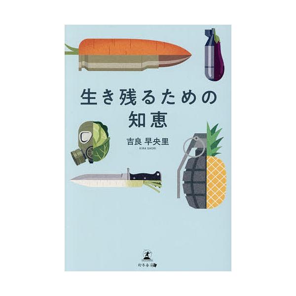 生き残るための知恵/吉良早央里