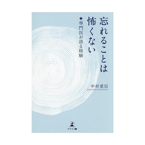 忘れることは怖くない 専門医が語る経験/中村重信