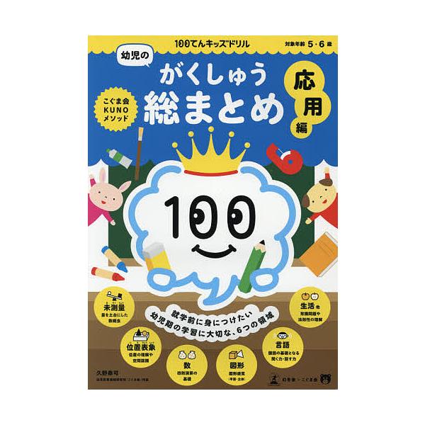 ※商品画像はイメージや仮デザインが含まれている場合があります。帯の有無など実際と異なる場合があります。著:久野泰可出版社:幻冬舎発売日:2021年02月キーワード:１００てんキッズドリル幼児のがくしゅう総まとめ５・６歳応用編久野泰可 ひやく...