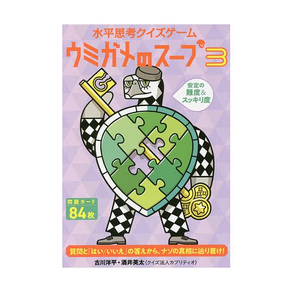 ウミガメのスープ 水平思考クイズゲーム 3