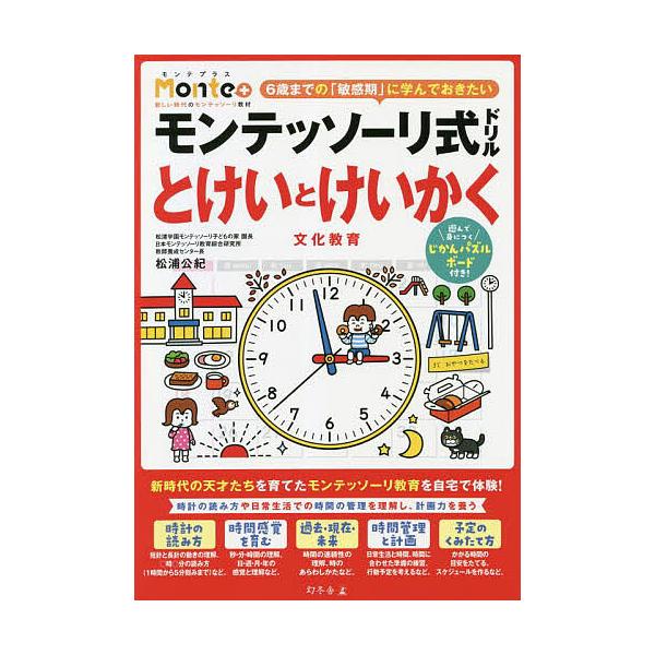 モンテッソーリ式ドリルとけいとけいかく文化教育 4・5・6歳/松浦公紀