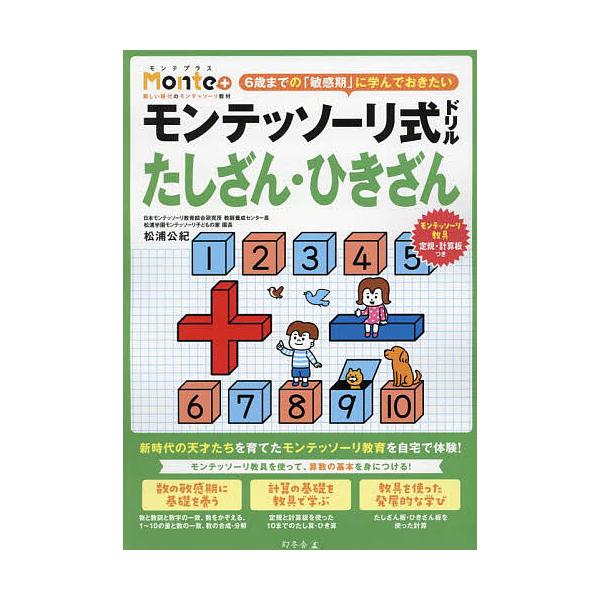 モンテッソーリ式ドリルたしざん・ひきざん 3・4・5・6歳/松浦公紀