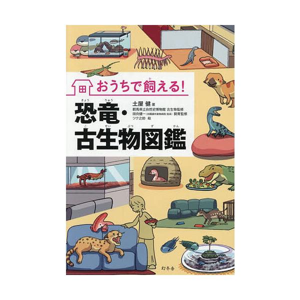 ※商品画像はイメージや仮デザインが含まれている場合があります。帯の有無など実際と異なる場合があります。著:土屋健　絵:群馬県立自然史博物館古生物監修田向健一飼育監修ツク之助出版社:幻冬舎発売日:2025年12月キーワード:おうちで飼える！恐...
