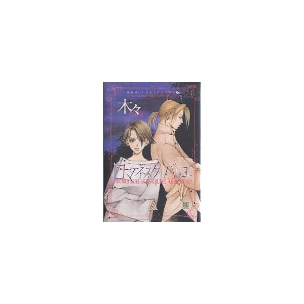 ロマネスクバリエ 魔術使いシド&amp;リドシ1/木々
