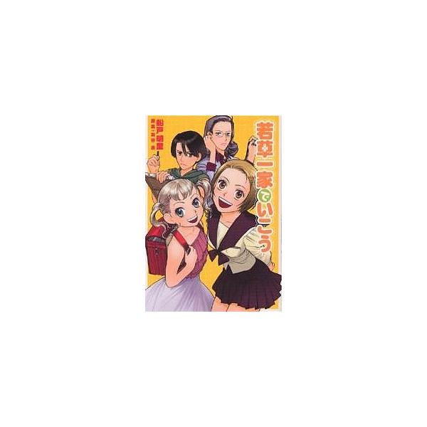 若草一家でいこう