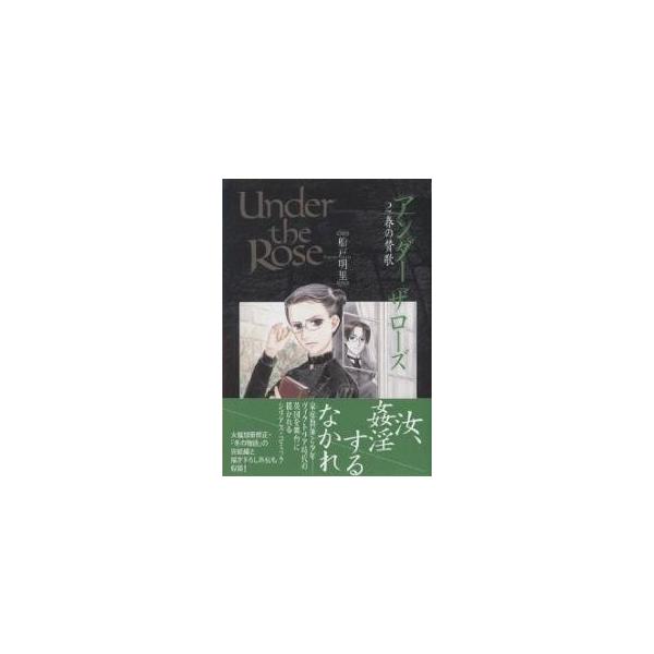 Under the Rose 2/船戸明里