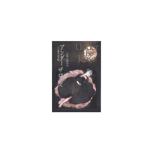 Under the Rose 4/船戸明里