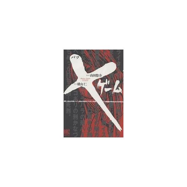 Xゲーム/山田悠介/横山仁