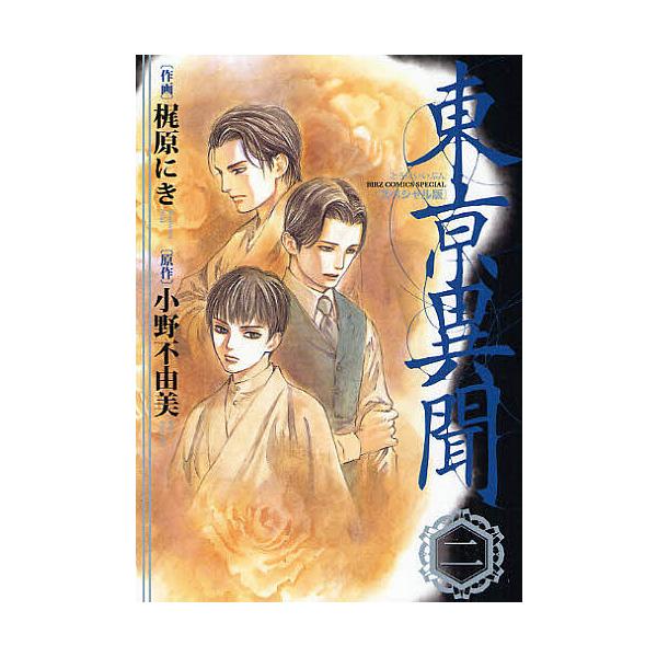 スペシャル版 東亰異聞 2/梶原にき/小野不由美