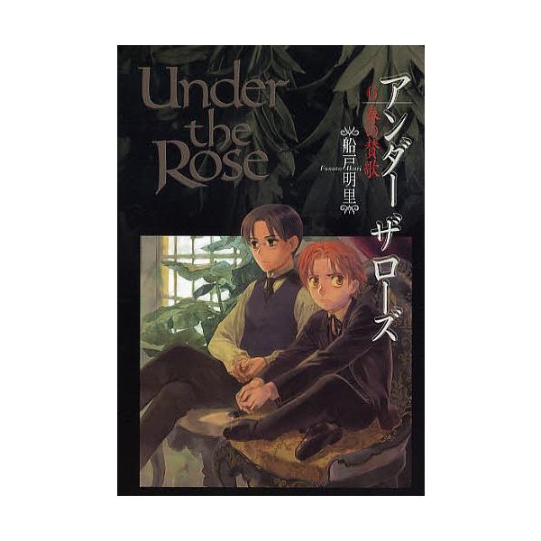 Under the Rose 6/船戸明里