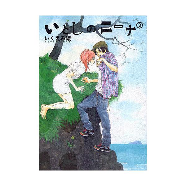 いとしのニーナ 3/いくえみ綾