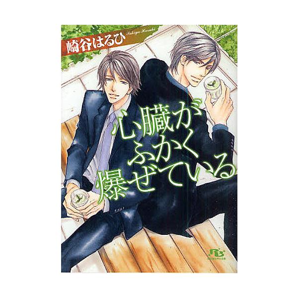 心臓がふかく爆ぜている 崎谷はるひ Bk Bookfan 送料無料店 通販 Yahoo ショッピング