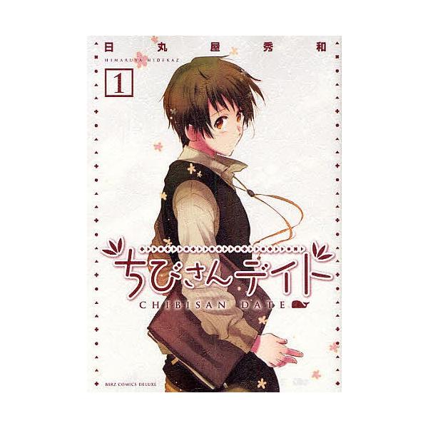 ちびさんデイト 1/日丸屋秀和