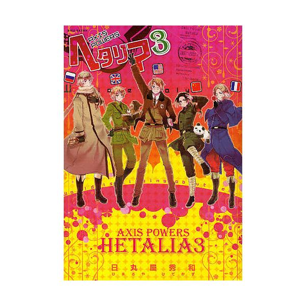 Axis Powers ヘタリアシリーズ +関連本　計20冊セット 日丸屋秀和 Axis Powers ヘタリアシリーズ +関連本 計20冊セット 日丸屋秀和