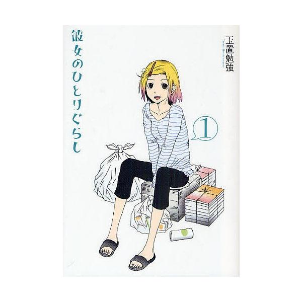 彼女のひとりぐらし 1/玉置勉強