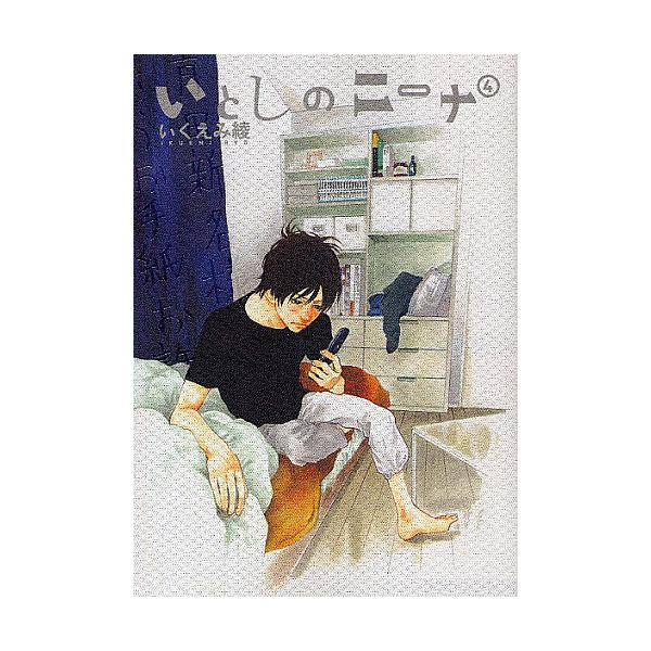 いとしのニーナ 4/いくえみ綾