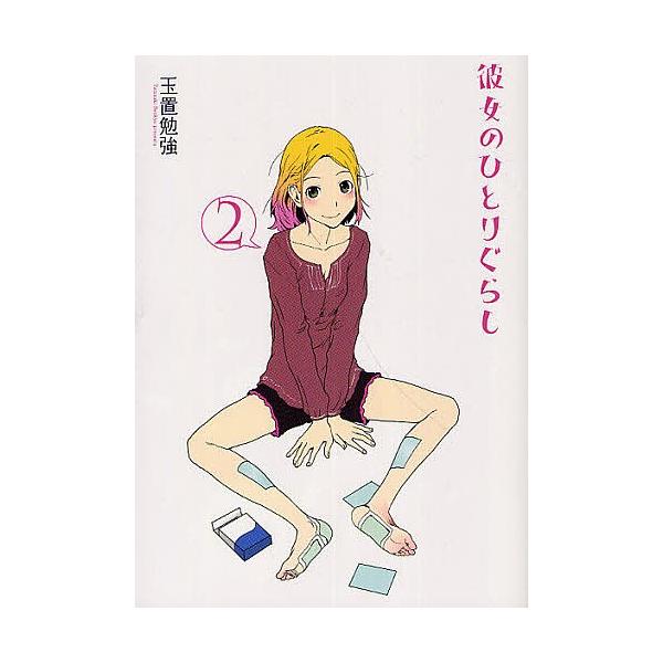 彼女のひとりぐらし 2/玉置勉強
