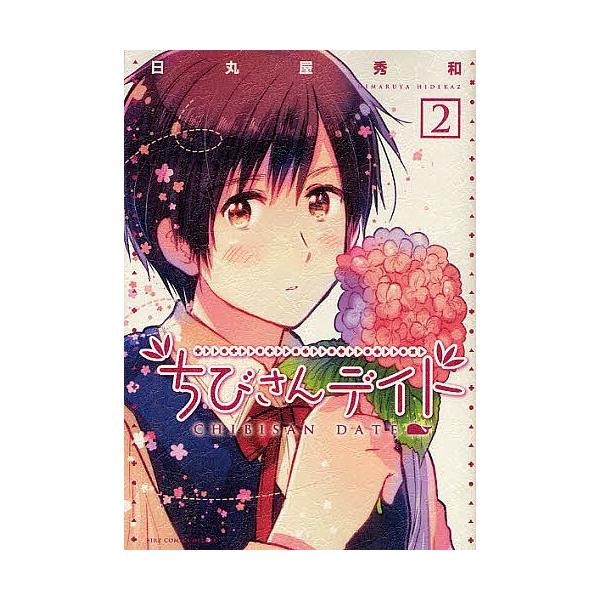 ちびさんデイト 2/日丸屋秀和