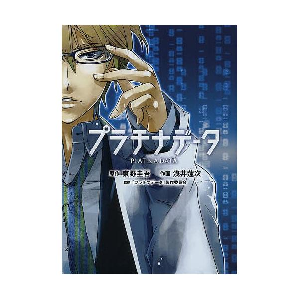 プラチナデータ 東野圭吾 浅井蓮次 プラチナデータ 製作委員会 Buyee Buyee Japanese Proxy Service Buy From Japan Bot Online