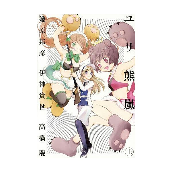 ユリ熊嵐 LOVE BULLET YURIKUMA ARASHI 上/幾原邦彦/伊神貴世/高橋慶