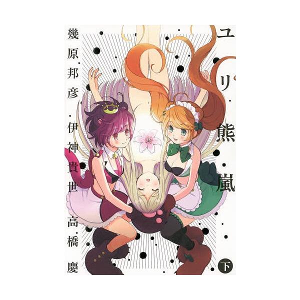 ユリ熊嵐 LOVE BULLET YURIKUMA ARASHI 下/幾原邦彦/伊神貴世/高橋慶