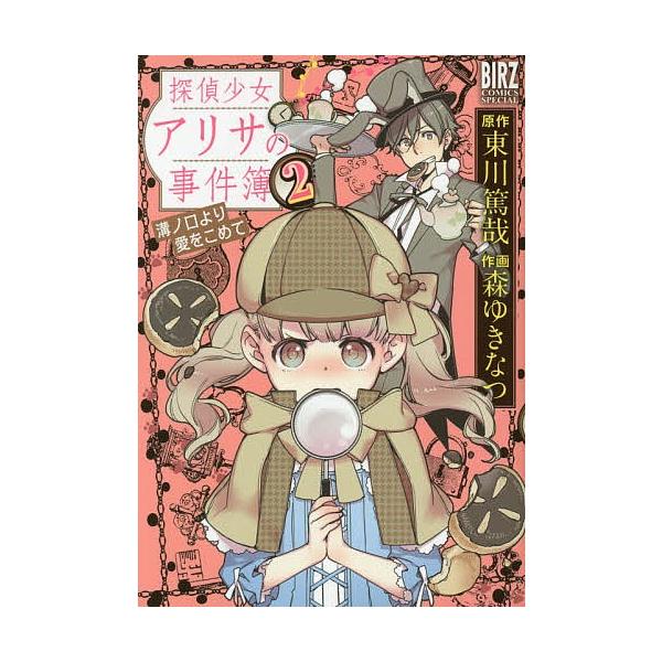 探偵少女アリサの事件簿 溝ノ口より愛 2/森ゆきなつ/東川篤哉