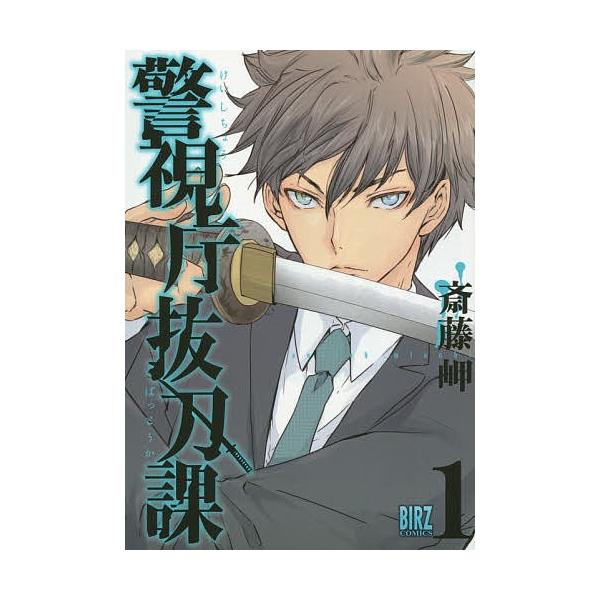 警視庁抜刀課 １ 斎藤岬 Buyee Buyee Japanese Proxy Service Buy From Japan Bot Online