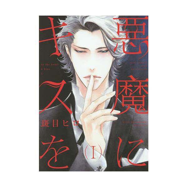 悪魔にキスを １ 斑目ヒロ Buyee Buyee Japanese Proxy Service Buy From Japan Bot Online