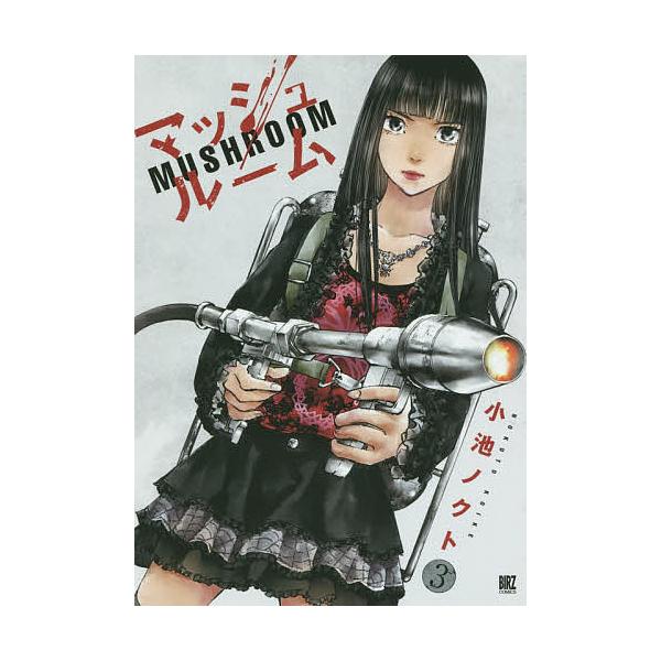 マッシュルーム 3/小池ノクト