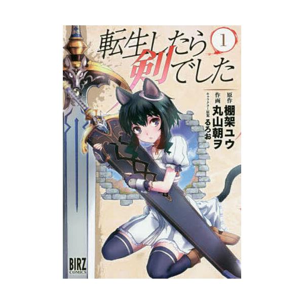 転生したら剣でした 1/丸山朝ヲ
