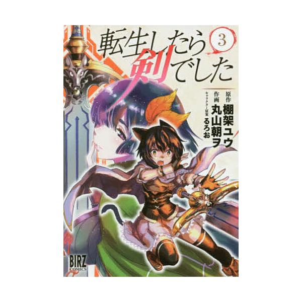転生したら剣でした 3/丸山朝ヲ