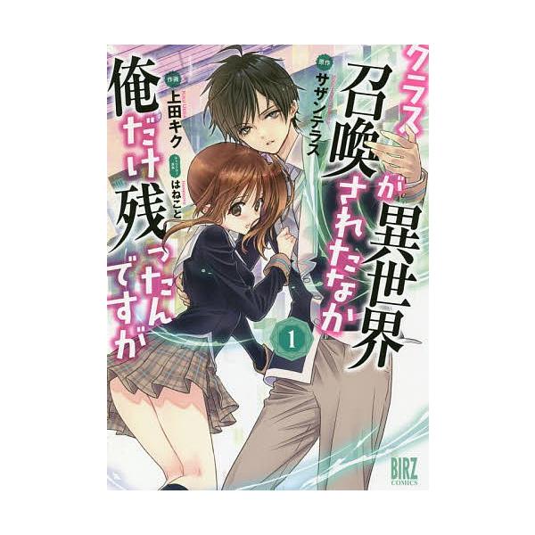 日曜はクーポン有 クラスが異世界召喚されたなか俺だけ残ったんですが １ サザンテラス 上田キク Bookfan Paypayモール店 通販 Paypayモール