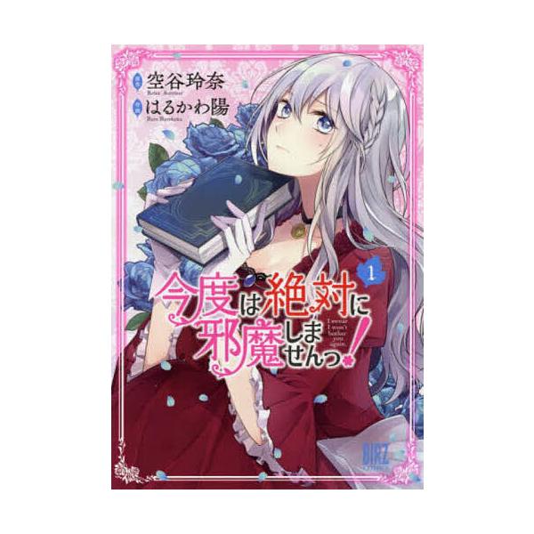 今度は絶対に邪魔しませんっ! 1/はるかわ陽