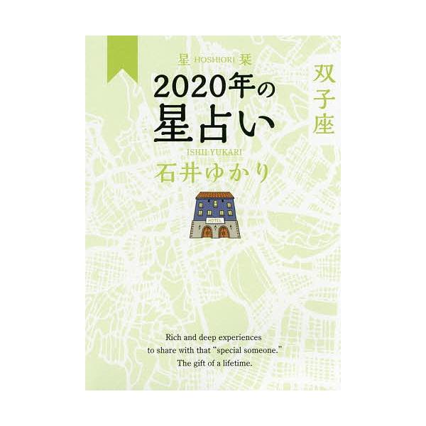 星栞(ほしおり)2020年の星占い双子座/石井ゆかり