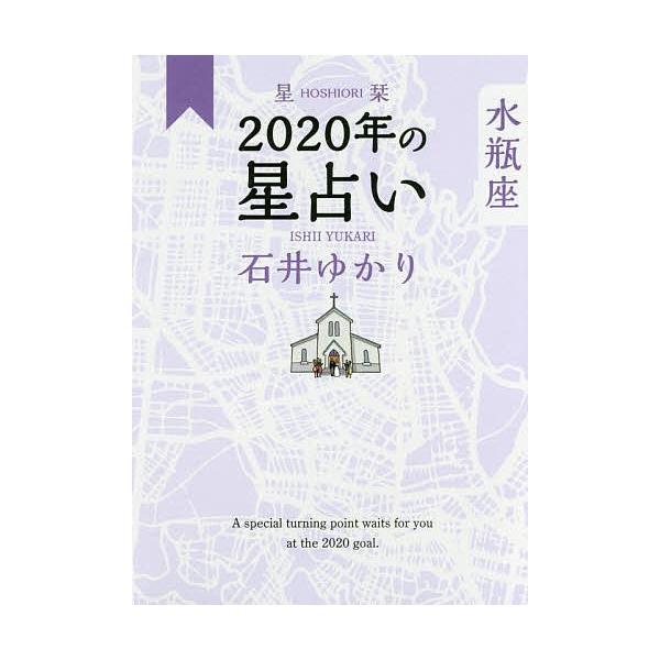 星栞(ほしおり)2020年の星占い水瓶座/石井ゆかり
