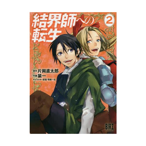 結界師への転生 2/装一