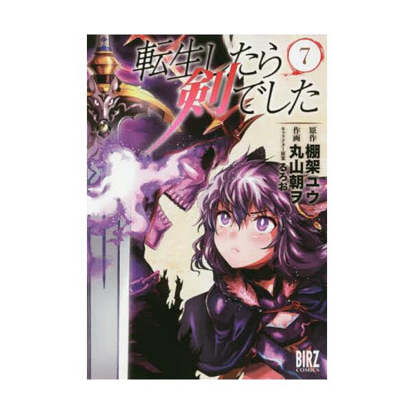 転生したら剣でした 7/丸山朝ヲ