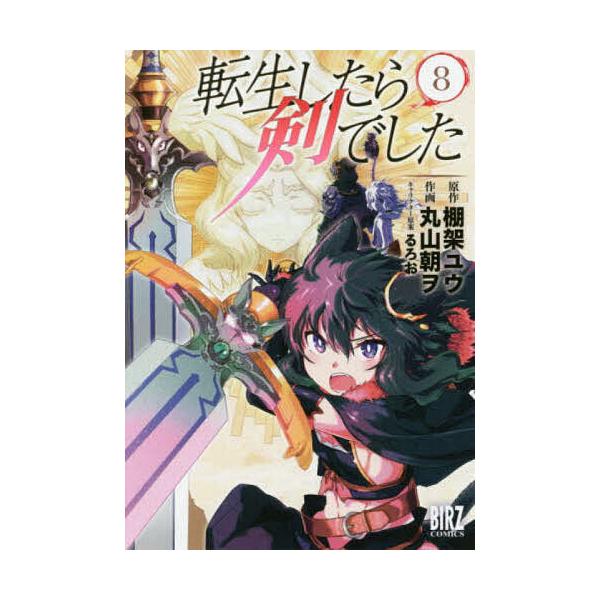 転生したら剣でした 8/丸山朝ヲ