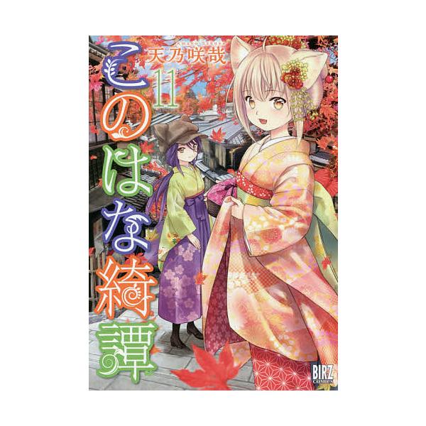 このはな綺譚 11/天乃咲哉