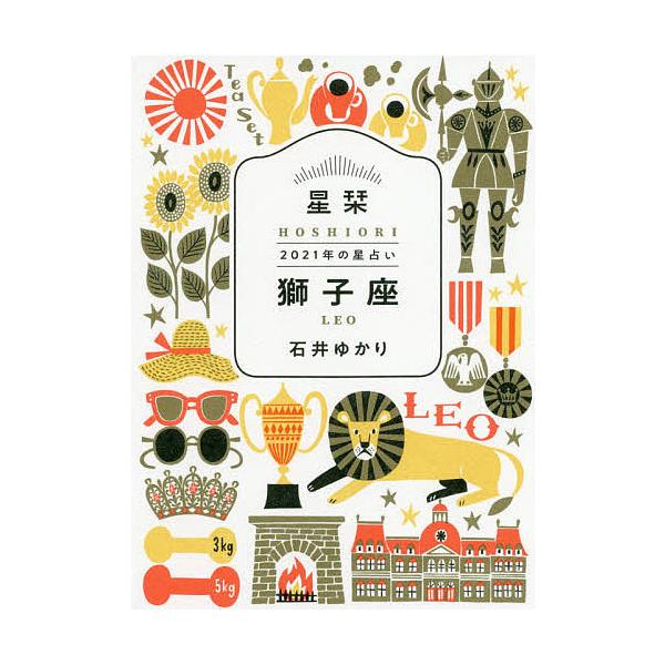 星栞(ほしおり)2021年の星占い獅子座/石井ゆかり