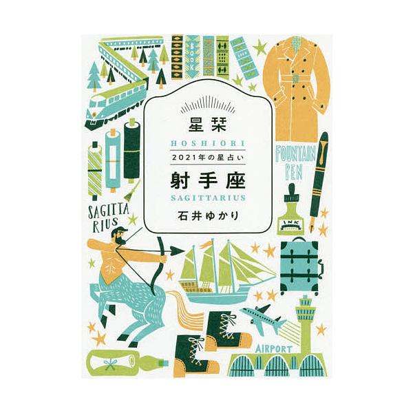 星栞(ほしおり)2021年の星占い射手座/石井ゆかり