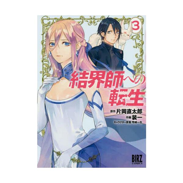 結界師への転生 3/装一