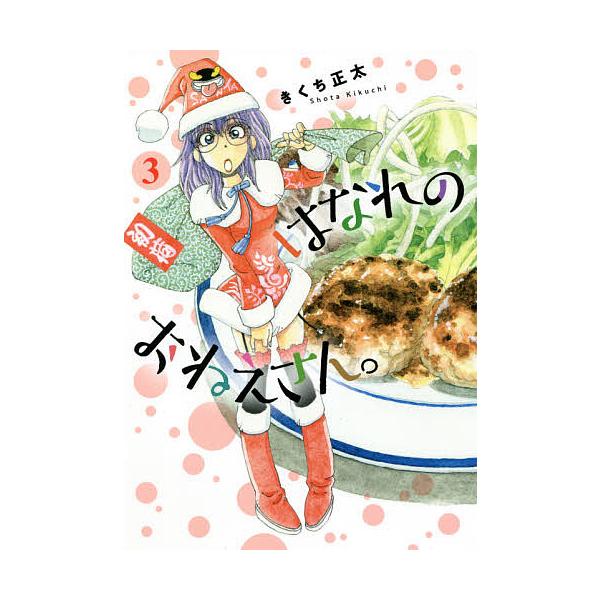 はなれのおねえさん。 3/きくち正太