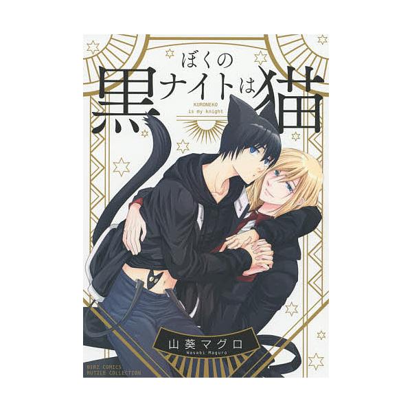 ぼくのナイトは黒猫/山葵マグロ