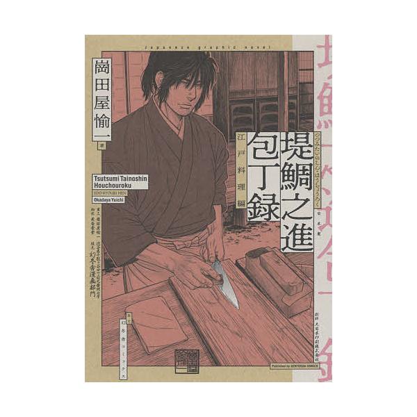 堤鯛之進 包丁録 江戸料理編/崗田屋愉一