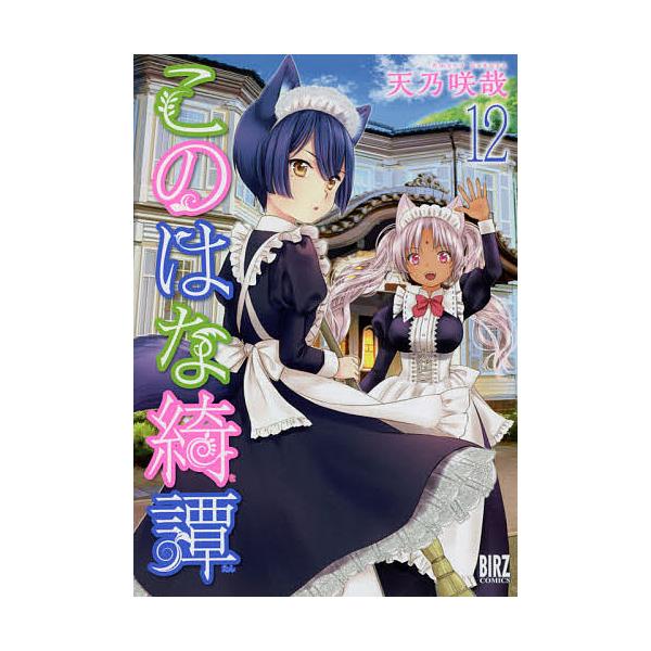 このはな綺譚 12/天乃咲哉